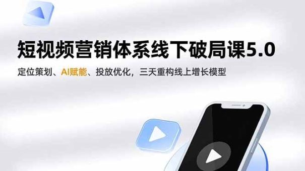 （16816期）短视频营销体系线下破局课5.0，定位策划、AI赋能、投放优化，三天重构线上增长模型-韬哥副业项目资源网