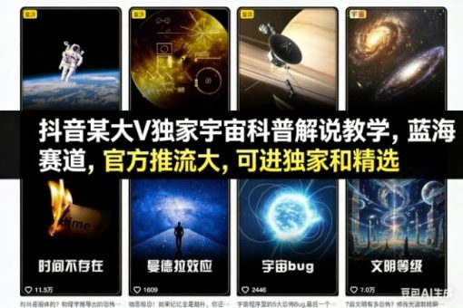 抖音某大V独家宇宙科普解说教学,蓝海赛道,官方推流大,可进独家和精选-韬哥副业项目资源网