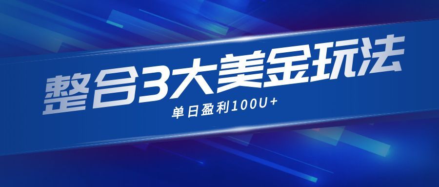 整合现在市面上的3种美金赚钱玩法，3种模式。单日产值·100U+-韬哥副业项目资源网