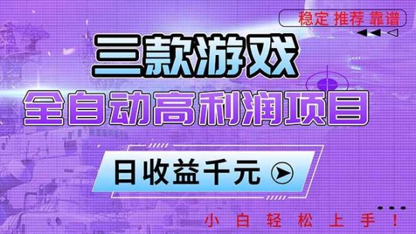 (16821期)三款游戏全自动高利润项目,日收益1000+,小白轻松上手!-韬哥副业项目资源网