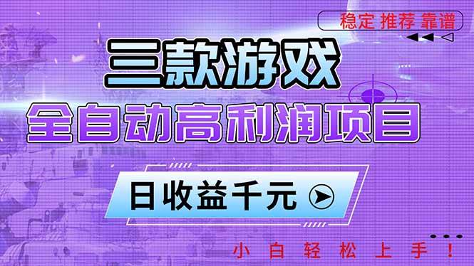 （16821期）三款游戏全自动高利润项目，日收益1000+，小白轻松上手！-韬哥副业项目资源网