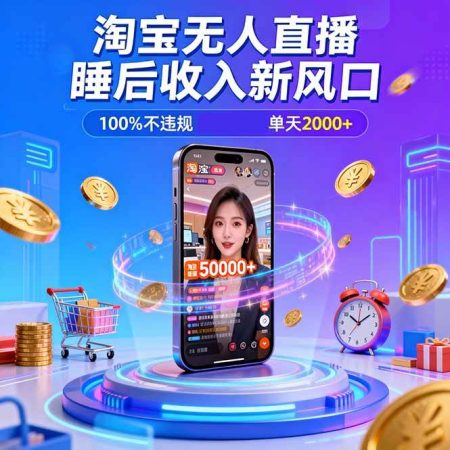 (16822期)淘宝无人直播,不违规不封号,直播100小时卖了5万,年底旺季!-韬哥副业项目资源网