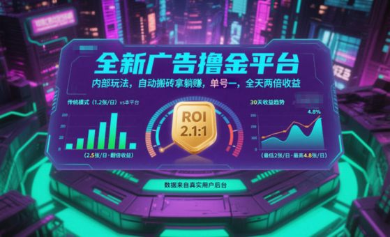 全新广告撸金平台,内部玩法,自动搬砖拿躺賺,单号一天保底2张+,全天两倍收益【揭秘】-韬哥副业项目资源网