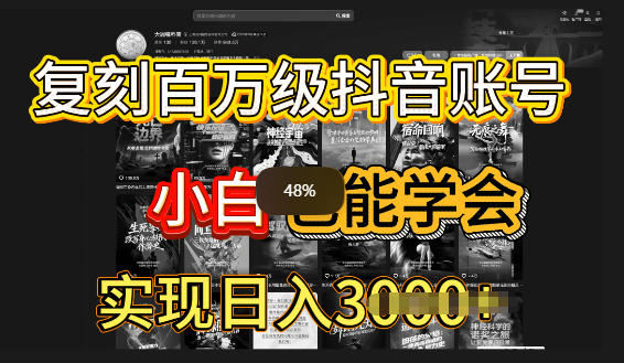 抖音百W爆款账号，一比一复刻内容教程，从0-1实操课，小白也能学会复制爆款-韬哥副业项目资源网