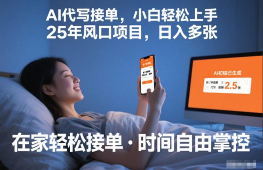 Ai代写接单,小白轻松上手,25年风口项目,日入多张-韬哥副业项目资源网