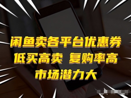 闲鱼卖各平台优惠券，低买高卖，复购率高，市场潜力大-韬哥副业项目资源网
