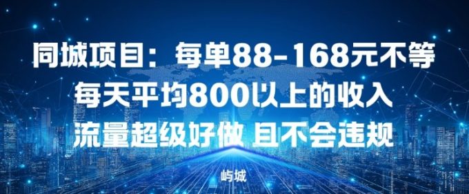 同城项目：每单88-168米不等每天平均8长以上的收入流量超级好做，且不会违规-韬哥副业项目资源网