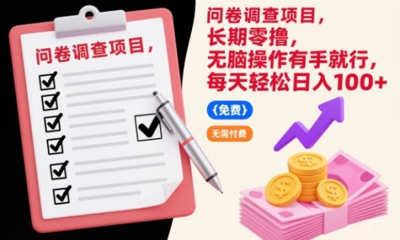 问卷调查项目,长期零撸,无脑操作有手就行,每天轻松日入100+【揭秘】-韬哥副业项目资源网