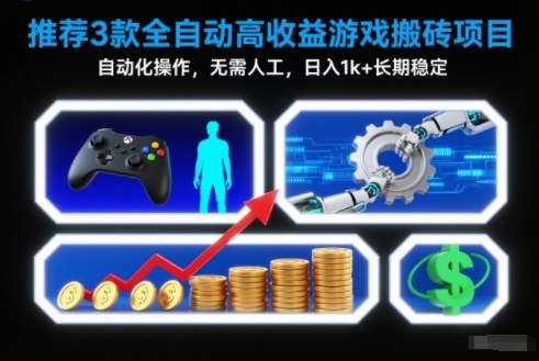【推荐】3款全自动高收益游戏搬砖项目，自动化操作，无需人工，日入1k+，长期稳定【揭秘】-韬哥副业项目资源网