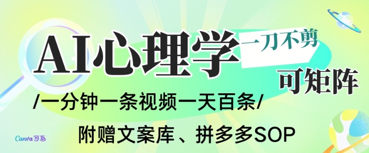 AI一键生成心理学简笔画视频，一刀不剪无需剪辑，可批量可矩阵，带书带素材带资料带徒弟-韬哥副业项目资源网