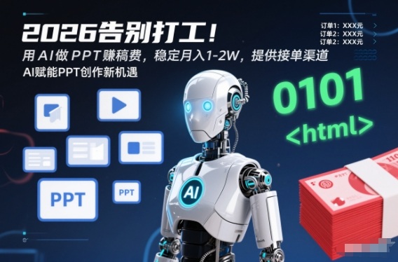 2026告别打工！用AI做PPT賺稿费，稳定月入1-2W，提供接单渠道！-韬哥副业项目资源网