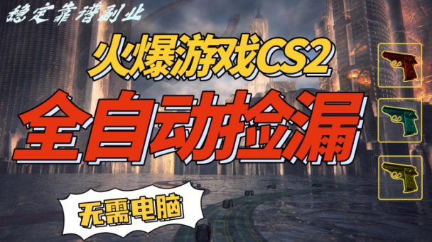 火爆游戏CS2全自动挂G捡漏，賺米过个肥年，轻松操作，一部手机轻松日入5张+【揭秘】-韬哥副业项目资源网