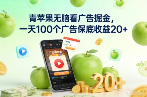 青苹果无脑看广告掘金,一天100个广告保底收益20+-韬哥副业项目资源网