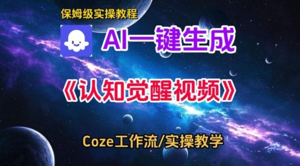 Coze扣子智能体工作流一键生成认知觉醒视频，保姆级搭建教学-韬哥副业项目资源网