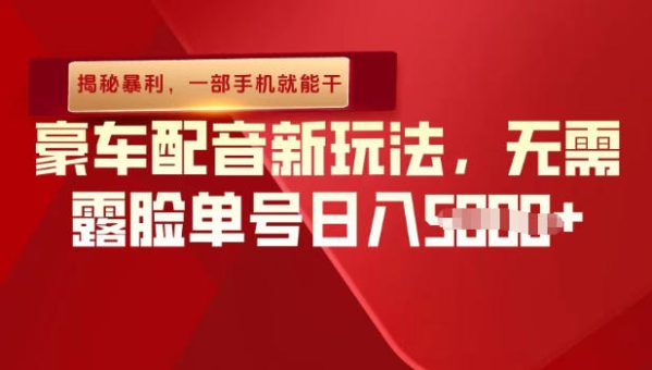 (揭秘暴利)豪车配音新玩法,无需露脸单号日入多张,一部手机就能干-韬哥副业项目资源网