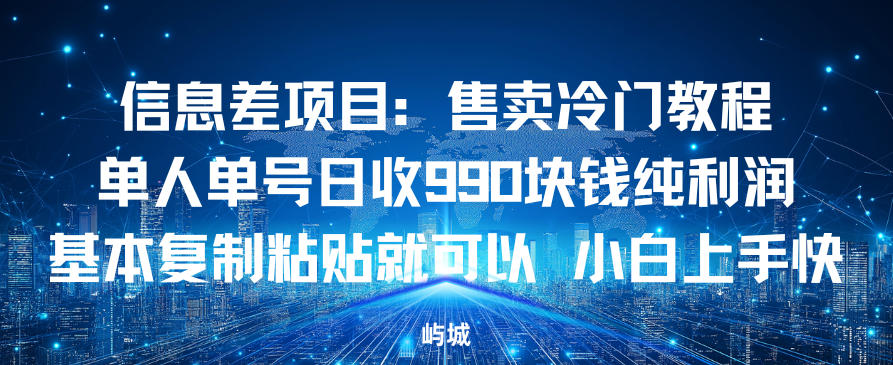 信息差项目：售卖冷门教程，单人单号日收9张纯利润，基本复制粘贴就可以，小白上手快-韬哥副业项目资源网