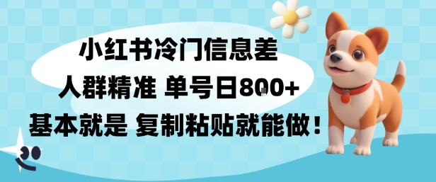 小红书冷门信息差项目,人群精准,单号日入多张,基本就是复制粘贴就能做-韬哥副业项目资源网
