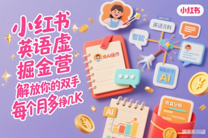 小红书英语虚拟资料掘金营,纯AI操作,解放你的双手,每个月多挣几K-韬哥副业项目资源网