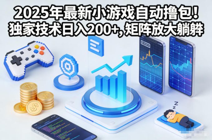 2025年最新小游戏自动撸包!独家技术日入2张+,矩阵放大躺賺【揭秘】-韬哥副业项目资源网