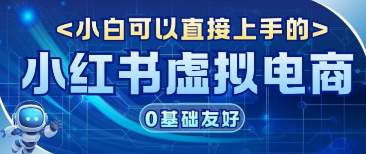 项目拆解：小红书虚拟电商，年会虚拟项目，收益可观-韬哥副业项目资源网