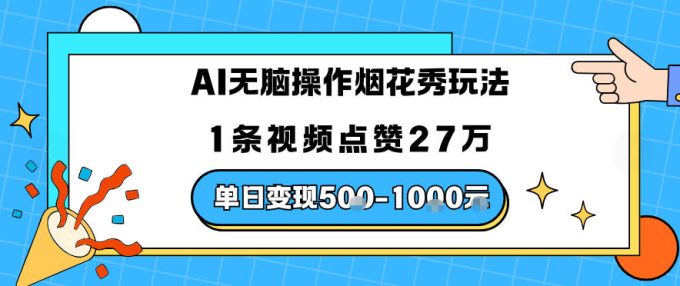 AI无脑操作烟花秀玩法，1条视频点赞27W，单日变现5张-韬哥副业项目资源网