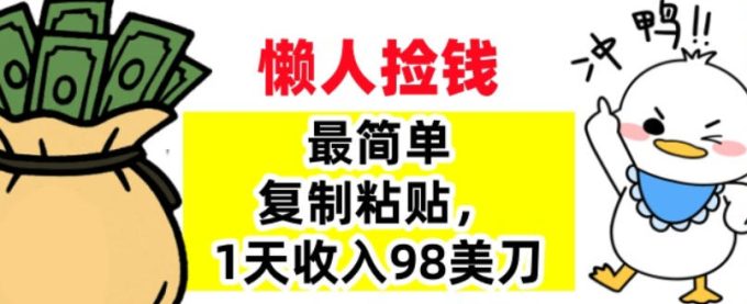 最简单复制粘贴,1天收入98美刀,0门槛,长久被动收入-韬哥副业项目资源网