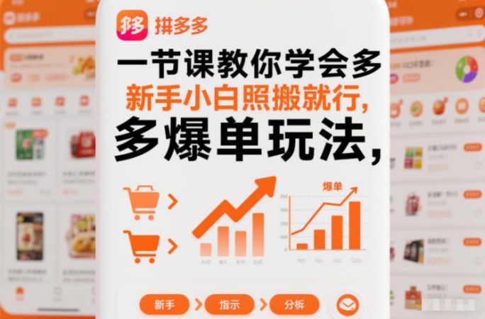 一节课教你学会拼多多爆单玩法，新手小白照搬就行-韬哥副业项目资源网