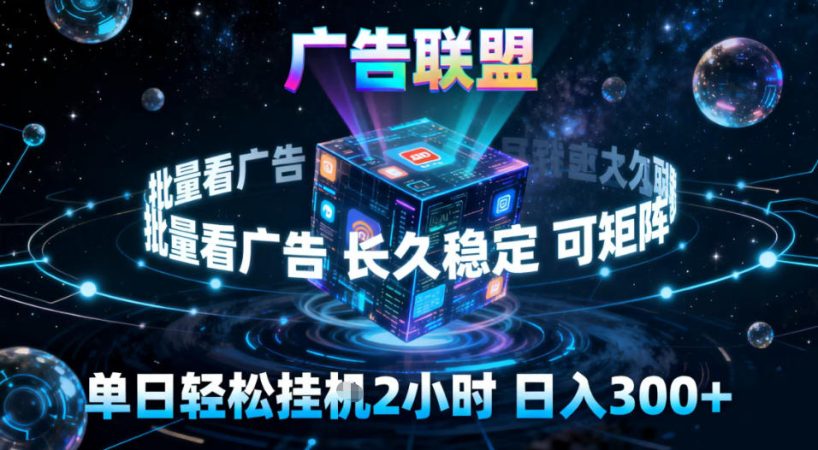 广告联盟全自动挂G掘金，稳定长期，单窗口最高收益30+，可矩阵【揭秘】-韬哥副业项目资源网