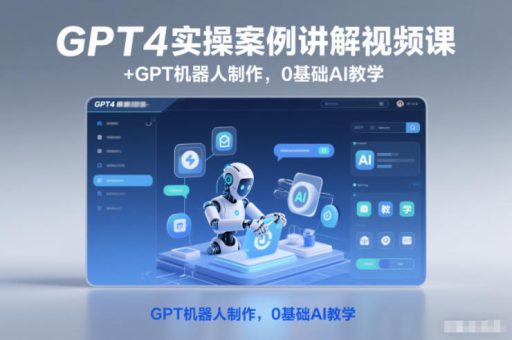 GPT4实操案例讲解视频课+GPT机器人制作，0基础AI教学-韬哥副业项目资源网