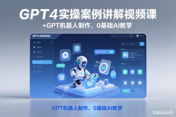 GPT4实操案例讲解视频课+GPT机器人制作，0基础AI教学-韬哥副业项目资源网