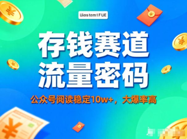 公众号做存钱赛道，流量大爆率高，阅读稳定10w+-韬哥副业项目资源网