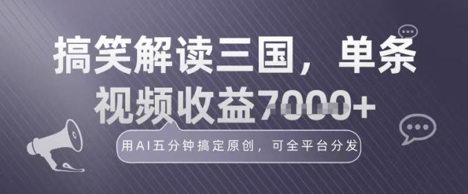 冷门赛道！搞笑解读三国，单条视频收益1k+，用AI五分钟搞定原创，可全平台分发-韬哥副业项目资源网