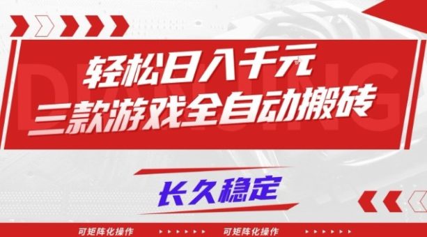 【火爆】三款游戏全自动搬砖,轻松日入1k+,长久稳定,可矩阵化操作【揭秘】-韬哥副业项目资源网