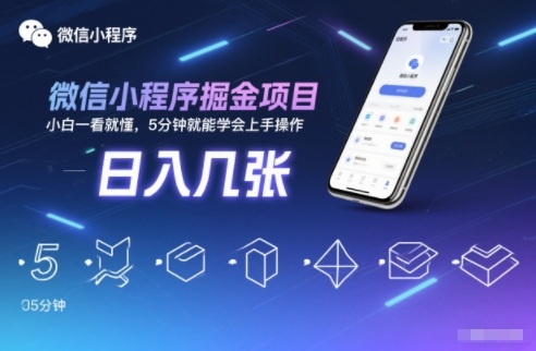 微信小程序掘金项目，日入几张，小白一看就懂，5分钟就能学会上手操作【揭秘】-韬哥副业项目资源网