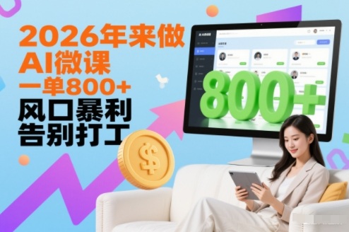 2026年来做AI微课，一单8张+，风口暴利，告别打工-韬哥副业项目资源网
