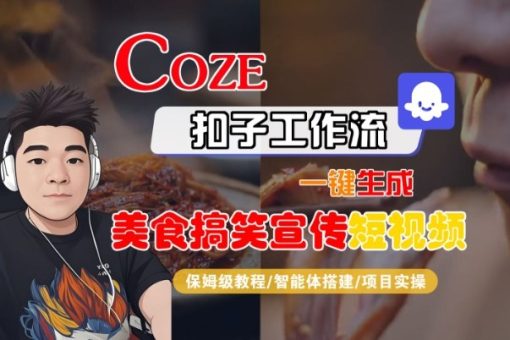 Coze扣子智能体工作流一键生成“SORA2美食搞笑宣传“短视频,全流程保姆级教学-韬哥副业项目资源网