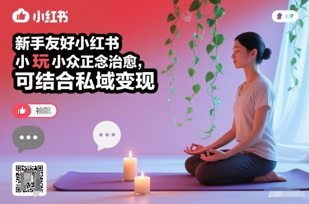 新手友好小红书小众正念治愈,玩法简单,可结合私域变现-韬哥副业项目资源网