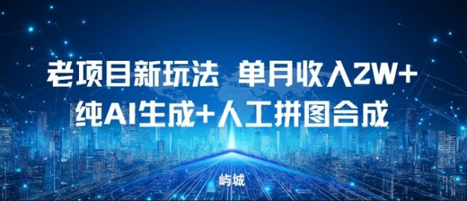 老项目新玩法，单月收入2W+，纯AI生成+人工拼图合成-韬哥副业项目资源网