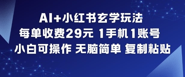 AI+小红书玄学玩法,每单收费29米,1手机1账号,小白可操作,无脑简单复制粘贴-韬哥副业项目资源网