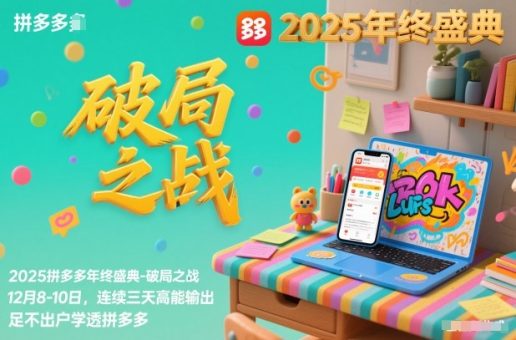 2025拼多多年终盛典-破局之战12月8-10日,连续三天高能输,足不出户学透拼多多-韬哥副业项目资源网