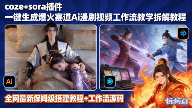 SORA2一键生成AI漫剧视频coze工作流搭建教程，小白轻松入局漫剧圈-韬哥副业项目资源网