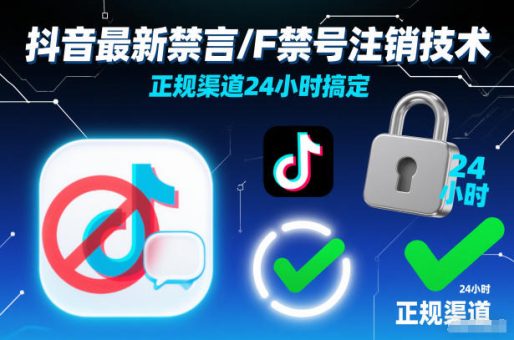 抖音最新禁言/F禁号注销技术,正规渠道24小时搞定-韬哥副业项目资源网