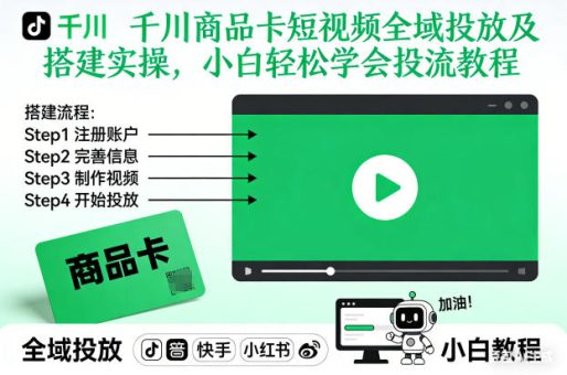 千川商品卡短视频全域投放及搭建实操,小白轻松学会投流教程-韬哥副业项目资源网