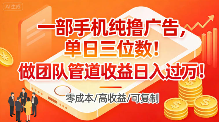 一部手机纯撸广告，单日三位数，做团队管道收益日入过1W-韬哥副业项目资源网