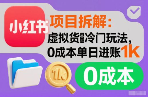 项目拆解:小红书虚拟货源冷门玩法,0成本单日进账1k-韬哥副业项目资源网