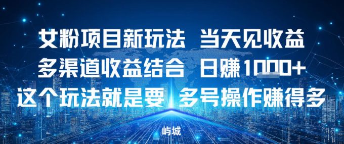 女粉项目新玩法当天见收益多渠道收益结合，日入多张，这个玩法就是要，多号操作賺得多-韬哥副业项目资源网