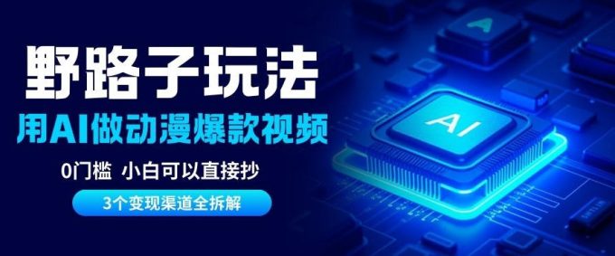AI野路子玩法，单号涨粉20W+，三个变现渠道全拆解，0门槛，小白直接抄-韬哥副业项目资源网