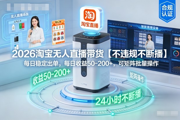 2026淘宝无人直播带货【不违规不断播】，每日稳定出单，每日收益50-2张+，可矩阵批量操作-韬哥副业项目资源网