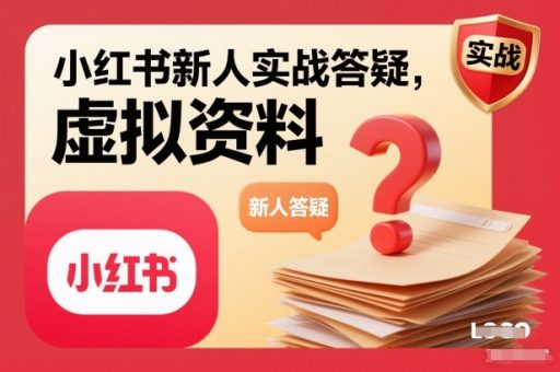 小红书新人实战答疑，小红书虚拟资料项目实战答疑-韬哥副业项目资源网