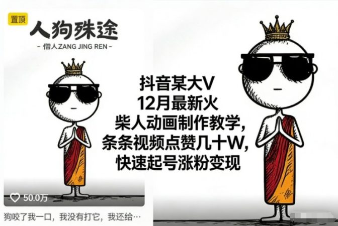 抖音某大V12月最新火柴人动画制作教学,条条视频点赞几十W,快速起号涨粉变现-韬哥副业项目资源网